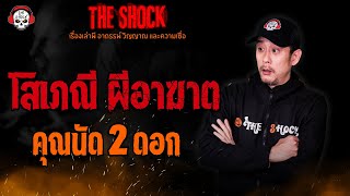 โสเภณี ผีอาฆาต คุณนัด 2 ดอก l TheShock13