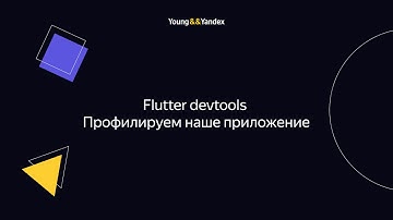 Flutter devtools. Профилируем наше приложение