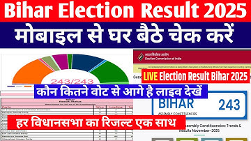 📢 बिहार चुनाव रिजल्ट 2025 | BIHAR ELECTION RESULT 2025 KAISE DEKHE |BIHAR VIDHAN SABHA CHUNAV RESULT