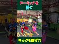 ローキックを好きに蹴らすとダメ！キックのディフェンス7#キックボクシング