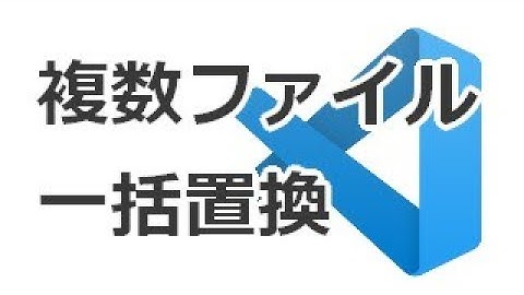vscodeで複数ファイルを正規表現で一括置換する方法