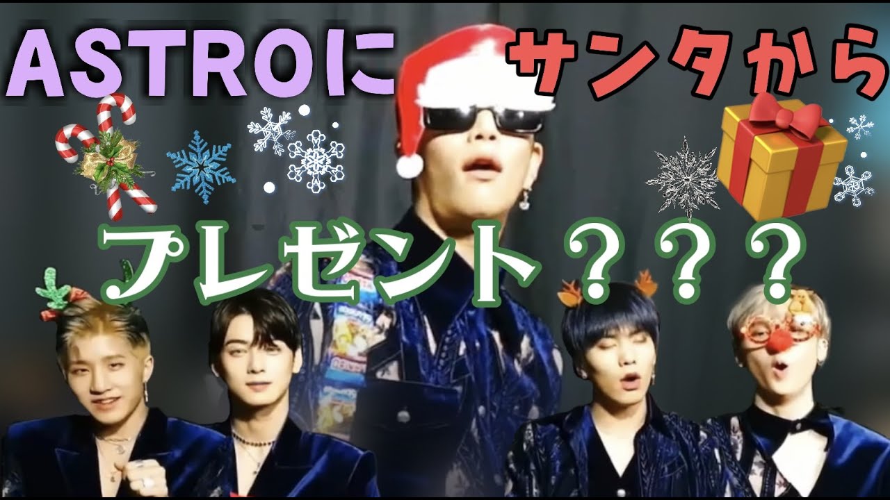 【ASTRO/日本語字幕】センスが独特なサンタからのクリスマスプレゼントとは！？