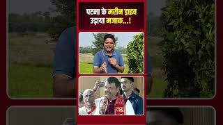 पटना के मरीन ड्राइव का उड़ाया मजाक