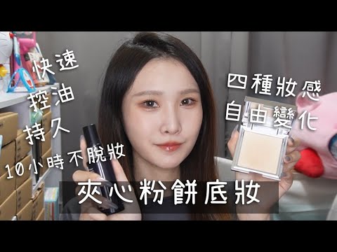 10小時不脫妝!夾心粉餅底妝 |HEE's彩妝