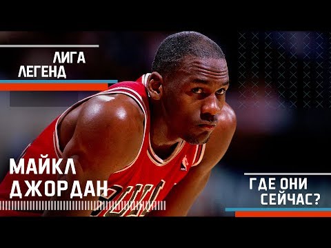 МАЙКЛ ДЖОРДАН | Лига Легенд| Где Они Сейчас?