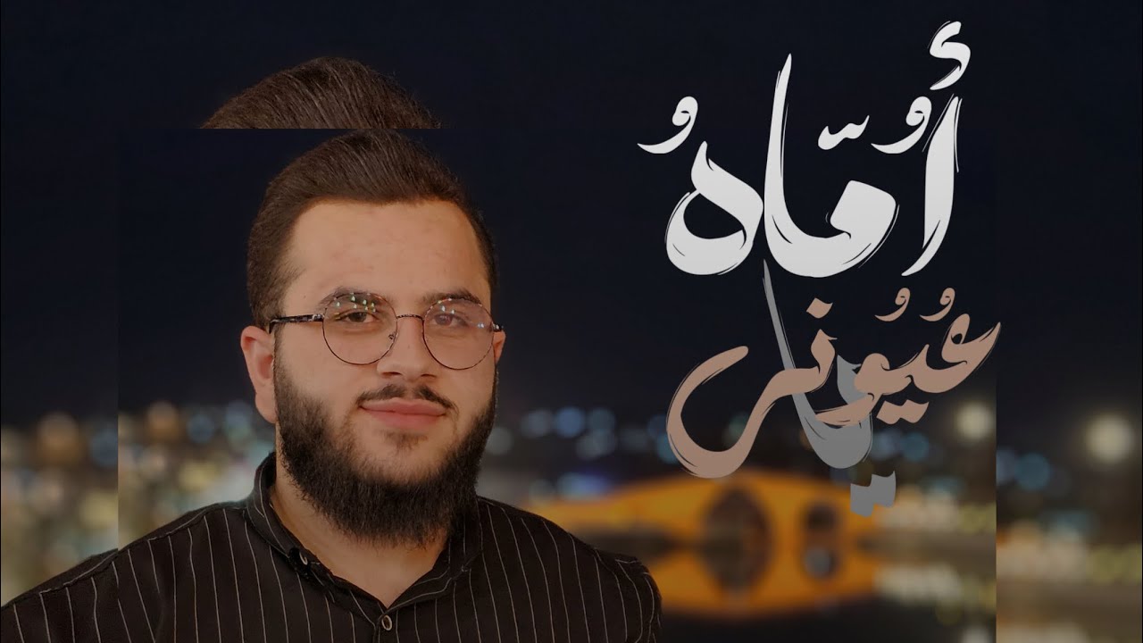 نشيد أماه يا عيوني || بصوت علي الكردي - YouTube