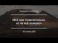 «Всё мне позволительно, но не всё полезно» | Панюшкин Александр