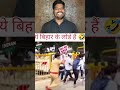 यह बिहार के लौंडे हैं🤣🤣🤣#comedy #funny #comedyshorts #funnyvideo