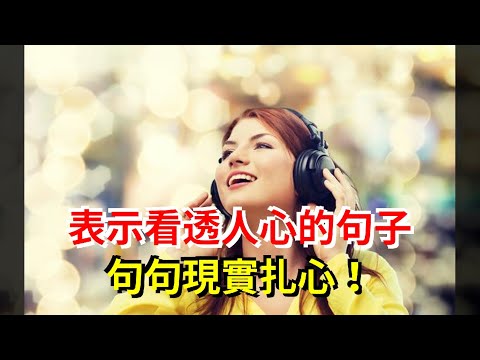 表示看透人心的句子，句句現實扎心！
