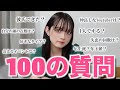 【100の質問】全て正直にお答えします。