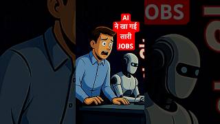 AI ले गया इंसानों की नौकरी! | AI vs Humans | Shocking Truth