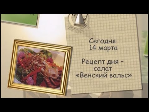 Салат «Венский вальс»