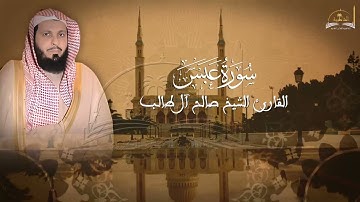 سورة عبس للشيخ صالح ال طالب