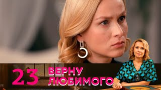 Верну любимого | Серия 23