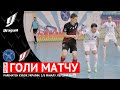 ГОЛИ МАТЧУ | Продексім 3:3 Ураган | 1/8 фіналу. Кубок України