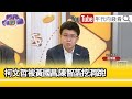 精彩片段》苗博雅:#柯文哲 失去所有...【年代向錢看】2024.05.13 @ChenTalkShow