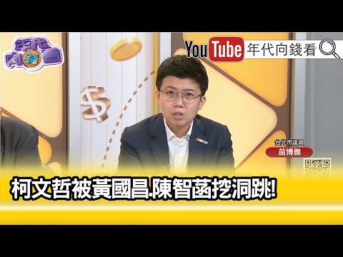 精彩片段》苗博雅:#柯文哲 失去所有...【年代向錢看】2024.05.13 @ChenTalkShow