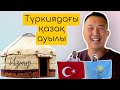 🇰🇿Казахская деревня в Турции || Түркиядағы қазақ ауылы, Измир, история беженцев 1940-х годов