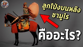 ทำไมซามูไรบนหลังม้า ต้องติดลูกโป่งไว้ด้วย? - History World