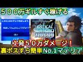 【全ての頂点】【最強ギル稼ぎ】&【最強ダメージ】【CCFF7R】