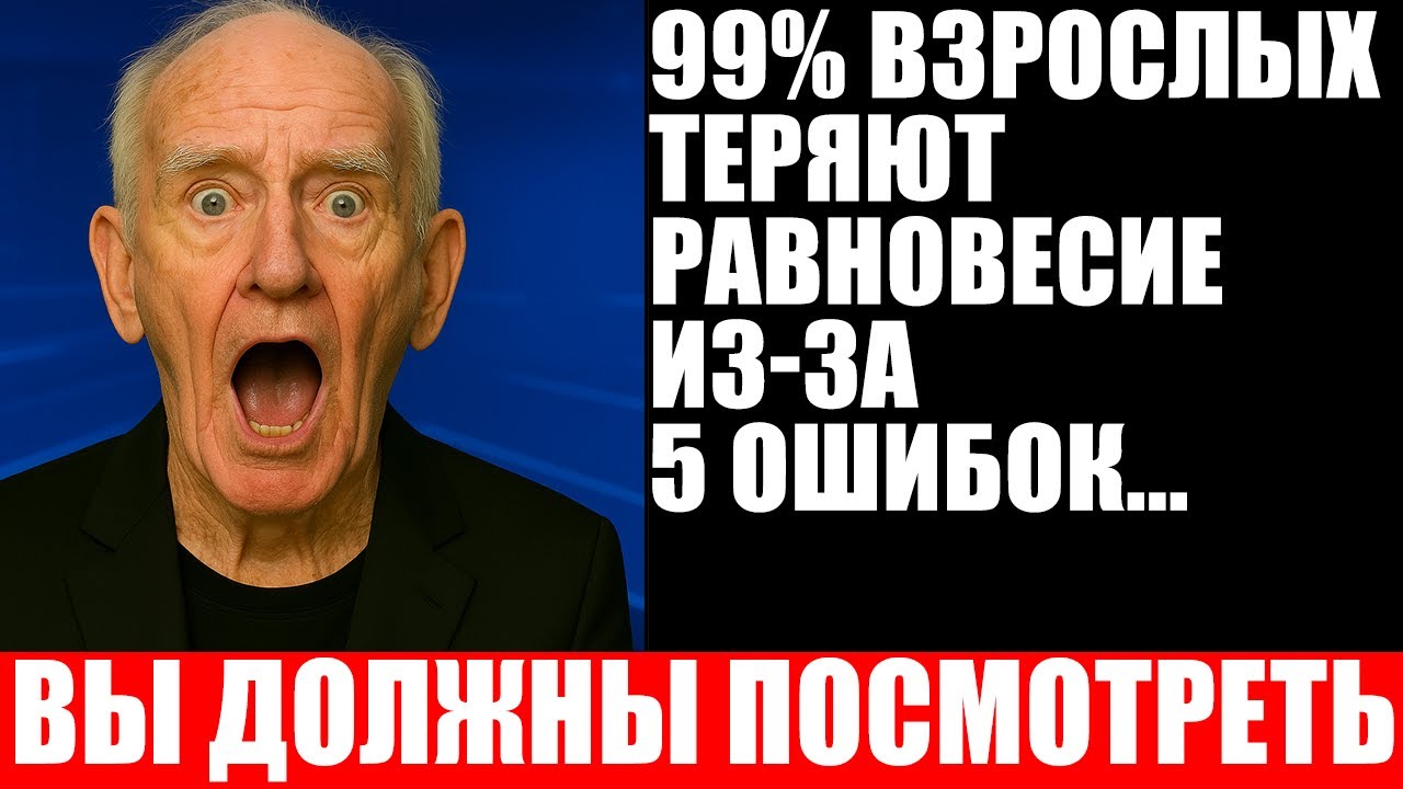 99% пожилых людей теряют устойчивость из-за ЭТИХ 5 привычек