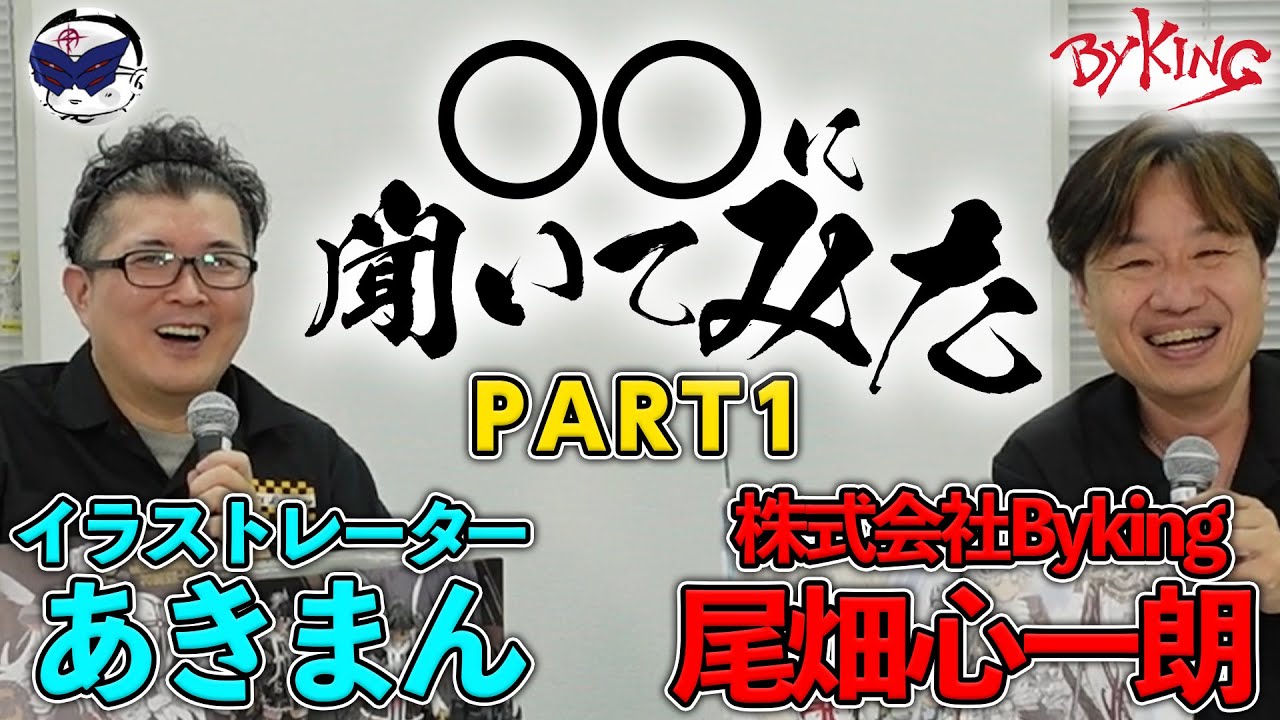 【〇〇に聞いてみた！】世界に影響を与え続ける男！:ゲスト イラストレーター あきまん【#01】