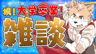 【深夜雑談】大学卒業祝い！酒飲みながら日曜日を守る！【ケモノVtuber】