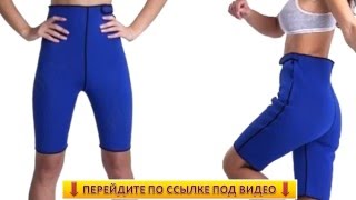 Шорты Для Похудения Health Шорты Для Похудения Health