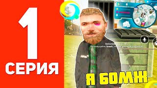 ПУТЬ БОМЖА В ОНЛАЙН РП #1 - ЛУЧШИЙ СТАРТ ДЛЯ НОВИЧКОВ GTA SAMP ONLINE RP screenshot 3