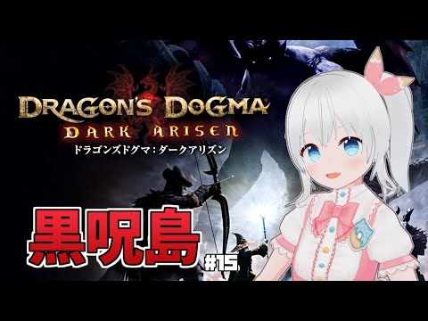 【ドラゴンズドグマ：ダークアリズン】完全初見プレイ！初心者ソーサラーで黒呪島中層攻略！ #15【雪枚ちる/Vtuber】