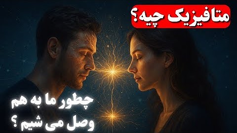 متافیزیک چیه؟ چطور ضمیر ناخودآگاه ما رو به هم وصل می‌کنه؟