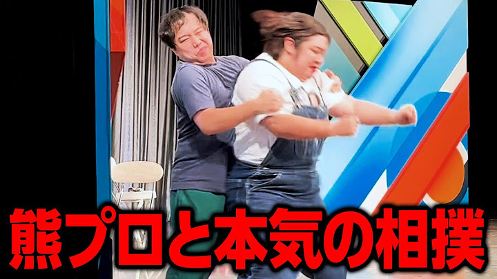 熊プロと本気の相撲