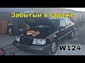 Выгнал из гаража Мерседес w124. Делаем ТО после долгого простоя .