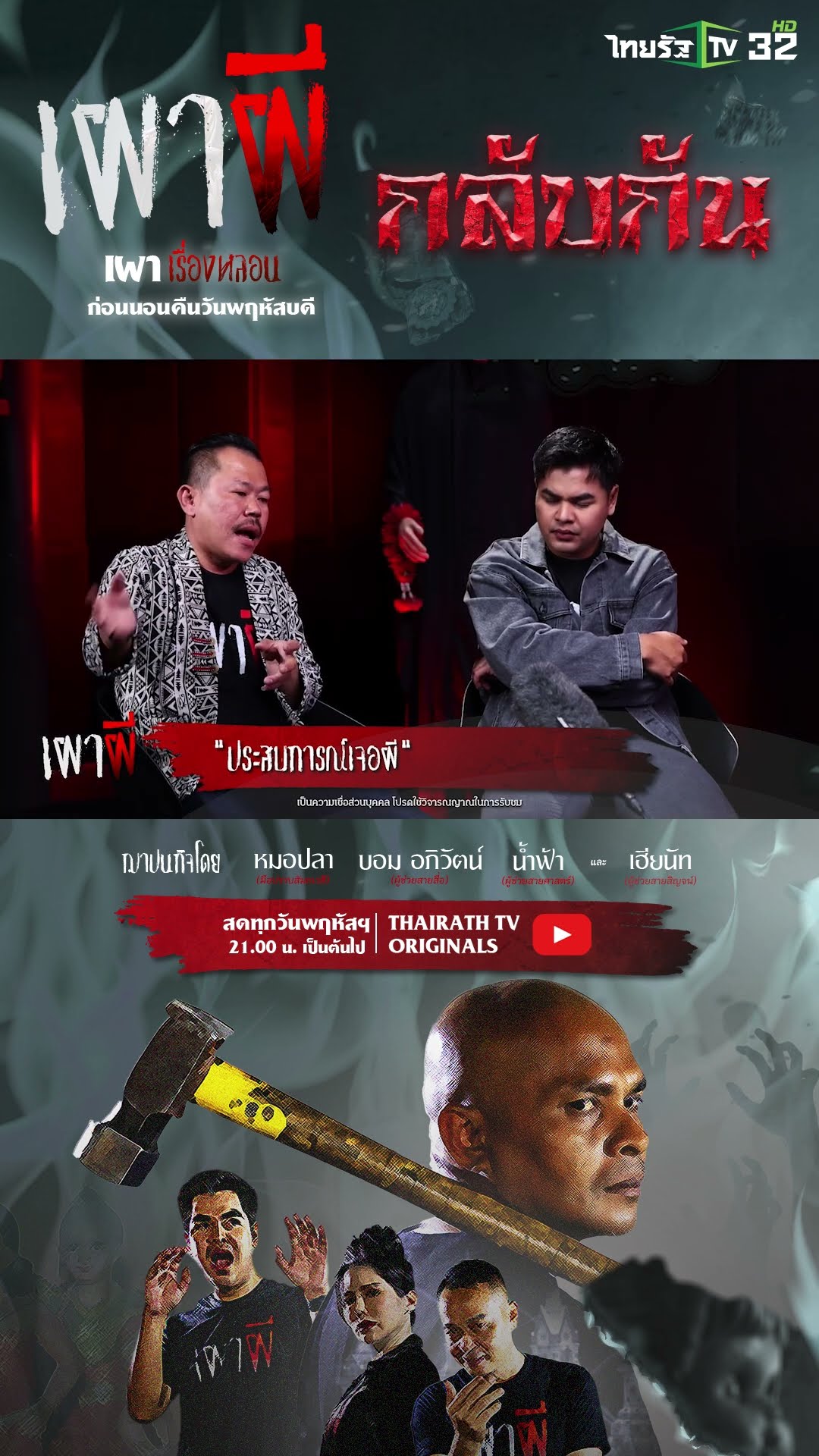 ประสบการณ์เจอผี-ทำข่าวผี | คุณติ | ThairathTV