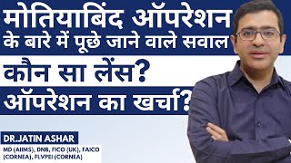 Cost of Cataract Surgery | Lens for Cataract | Types of Cataract Lens IOL | Common Question