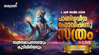 അഖില ഭാരത പാണ്ഡവീയ മഹാവിഷ്ണുസത്രം | AKHILA BHARATHA PANDAVEEYA MAHAVISHNU SATHRAM | LIVE