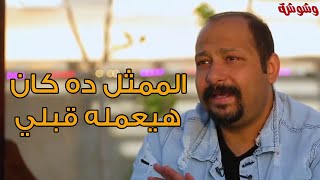 محمد ثروت يفـ ــجر مفاجأة عن دوره في مسلسل 