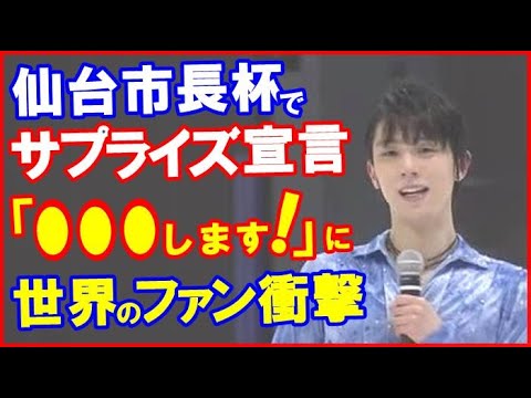 【海外の反応】羽生結弦がサプライズで伝えた“恩師への宣言”に世界が驚愕…アイスリンク仙台の仙台市長杯の開会式でコーチに感謝も