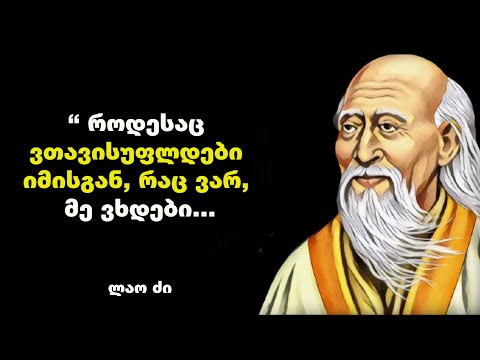 ლაო ძი - ჩინელი ფილოსოფოსის და მოაზროვნის ციტატები და ბრძნული გამონათქვამები, რომელიც გაგაბედნიერებთ