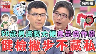 新片✨健檢撇步不藏私！50歲男滿腹大便 劇痛急診驚見4cm癌變腫瘤？！【#醫師好辣】20230131 完整版 健檢撇步 EP1489 洪永祥 羅佳琳