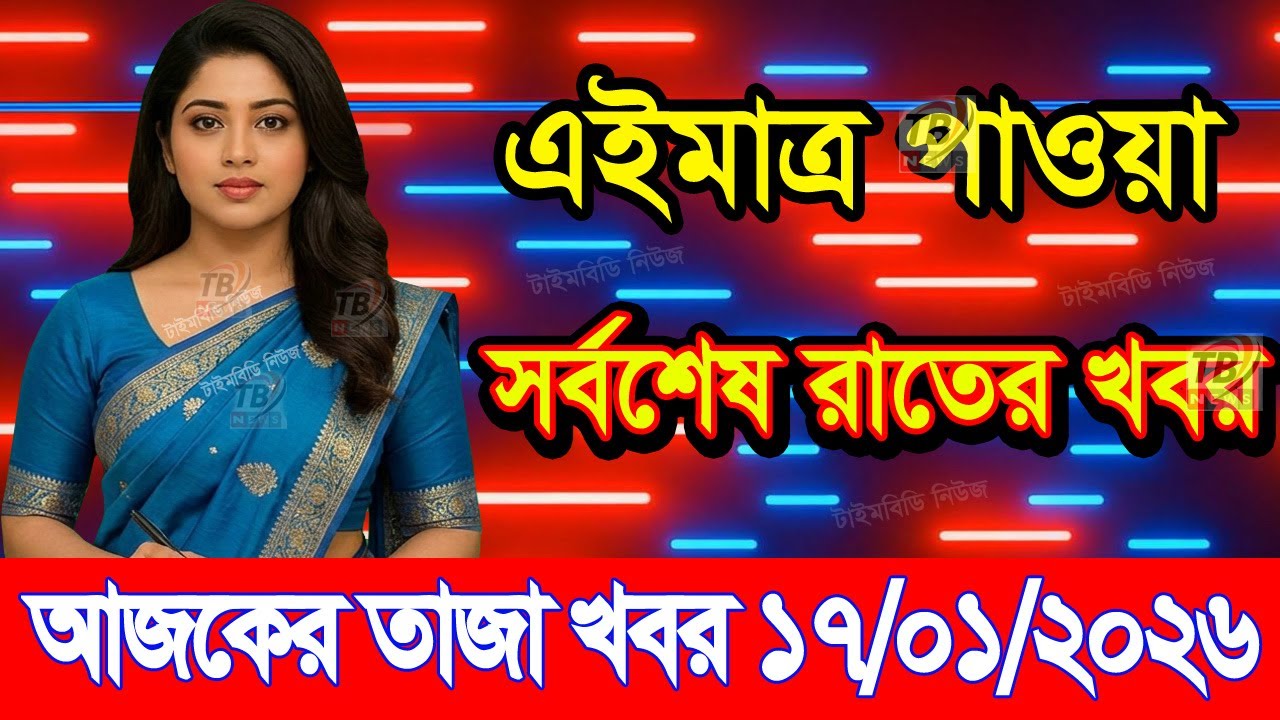 This is Ajker khobor 17 January 2026 | Bangladesh latest news | somoy news | banglavision | bdnews24