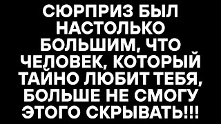 видео: СЮРПРИЗ БЫЛ НАСТОЛЬКО БОЛЬШИМ, ЧТО ЧЕЛОВЕК, КОТОРЫЙ ТАЙНО ЛЮБИТ ТЕБЯ, БОЛЬШЕ НЕ СМОГУ ЭТОГО СКРЫВАТЬ картинка: СЮРПРИЗ БЫЛ НАСТОЛЬКО БОЛЬШИМ, ЧТО ЧЕЛОВЕК, КОТОРЫЙ ТАЙНО ЛЮБИТ ТЕБЯ, БОЛЬШЕ НЕ СМОГУ ЭТОГО СКРЫВАТЬ