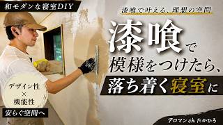 Japanese Old House Renovation | Textured Plaster Walls Finally Take Shape screenshot 4
