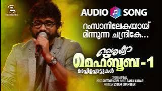 റംസാനിലേകയായ് നീങ്ങുന്ന ചന്ദ്രികേ | Afsal
