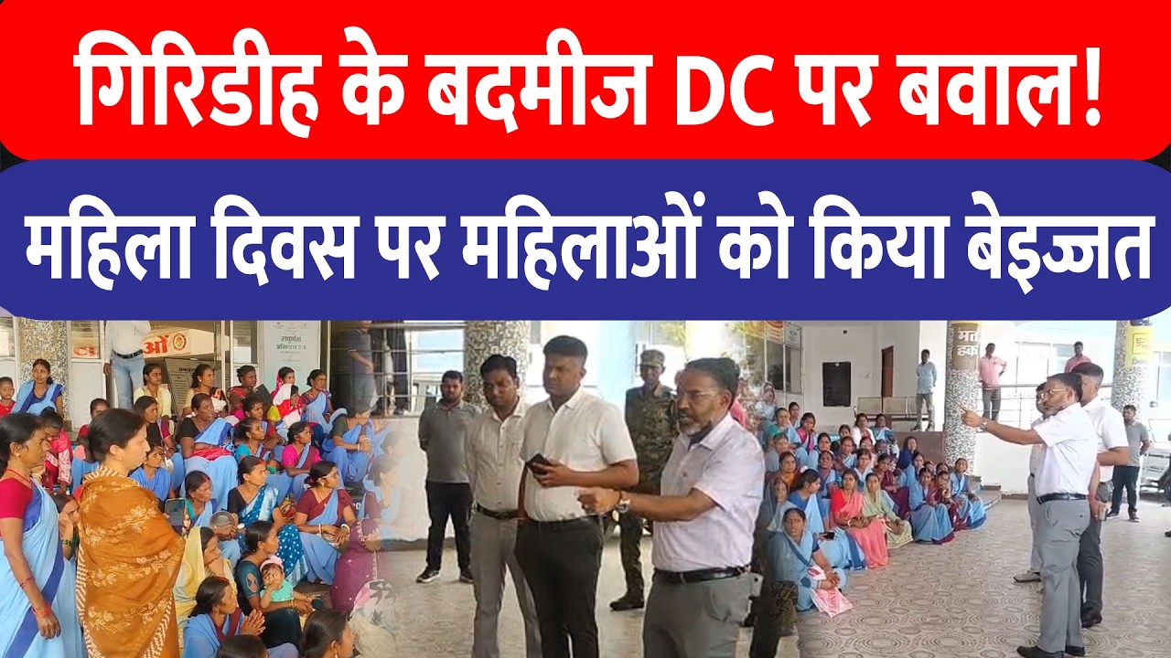 Giridih के DC Ram Niwas Yadav ने महिला दिवस पर महिलाओं से की बदतमीजी, जल सहिया पर भड़के!