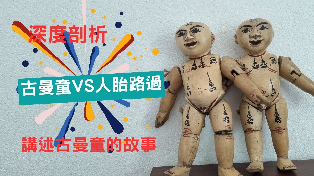 泰國X檔案|全網最全古曼童文化解析|正陰法古曼童VS人胎路過誰更強？|泰國如何養小鬼養古曼？