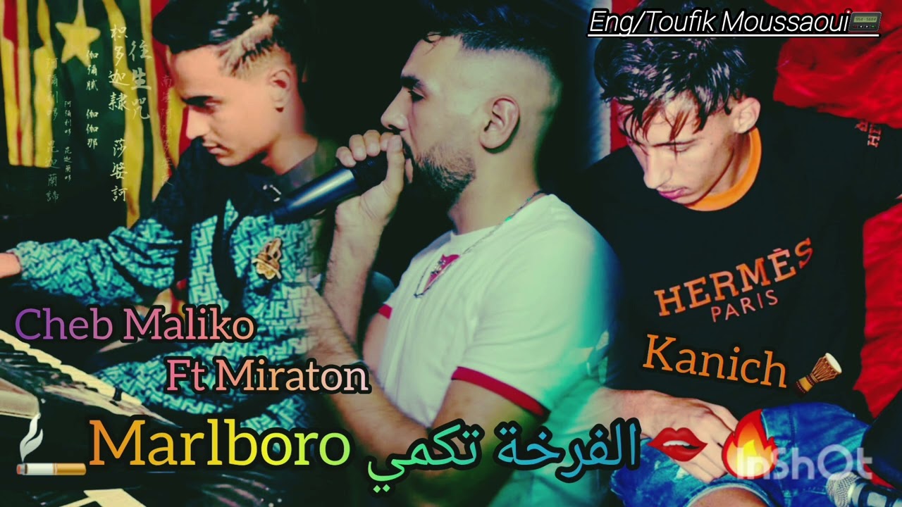 Cheb Maliko Ft Farouk Miraton 🎹(الفرخة تكميMarlboro🚬Joseph Kanich🪘Live Bechar RaiChoc♥️