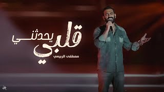 مصطفى الربيعي - قلبي يحدثني (المهرجان العالمي لشركة شيري)