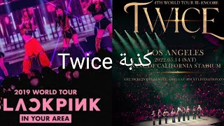 خدعة من Twice للتفوق علي Blackpink+ غضب الارمي الأمريكي من Jungkook