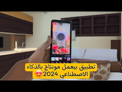 تطبيق بيعمل مونتاج لوحده للفيديو 2024 تعديل الفيديو بالذكاء الاصطناعي